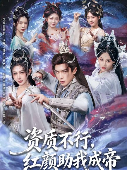 资质不行，红颜助我成帝（75集）吴元成＆隋安蓉 高清完整版